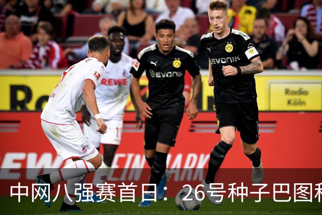 中网八强赛首日：26号种子巴图科娃晋级，郑钦文对阵黑马查拉耶娃时间确定