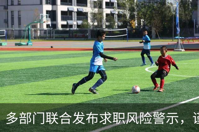 多部门联合发布求职风险警示，谨防招聘诈骗