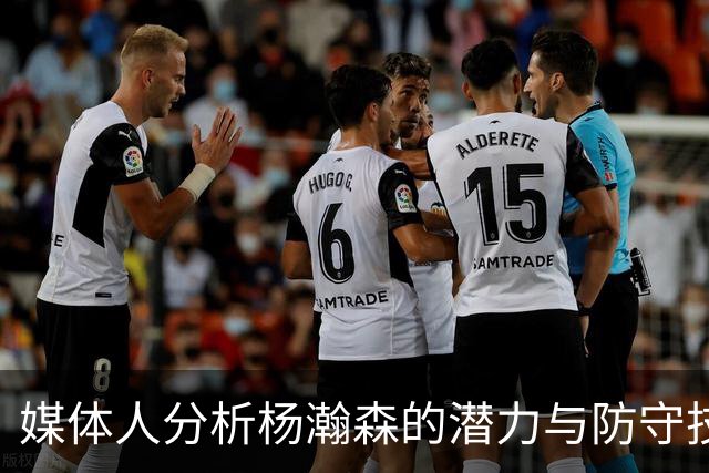 媒体人分析杨瀚森的潜力与防守技能问题