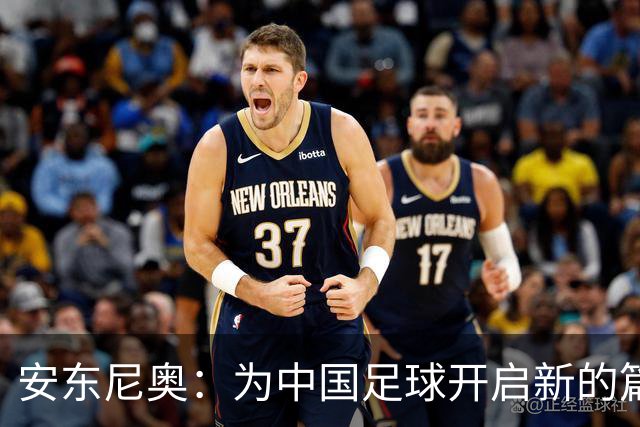安东尼奥：为中国足球开启新的篇章
