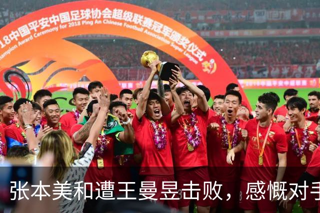 张本美和遭王曼昱击败，感慨对手几乎无懈可击
