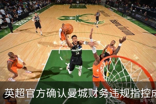 英超官方确认曼城财务违规指控成立，俱乐部表示将上诉