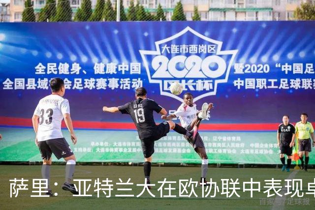 萨里：亚特兰大在欧协联中表现卓越，迎战米兰将面临严峻考验