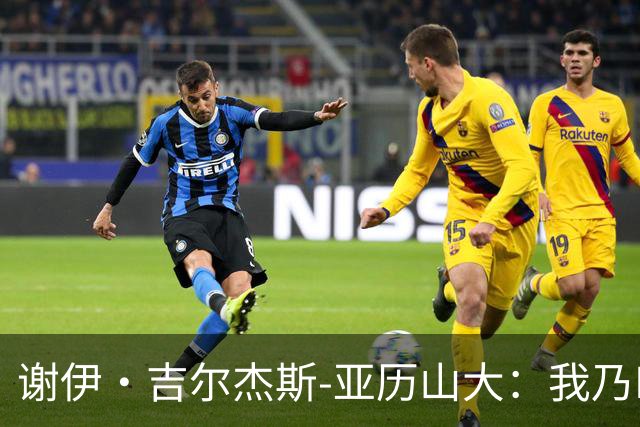 谢伊·吉尔杰斯-亚历山大：我乃NBA最佳球员，不惧"罚球商人"的争议