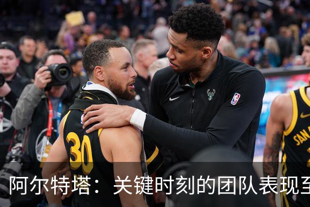 阿尔特塔：关键时刻的团队表现至关重要