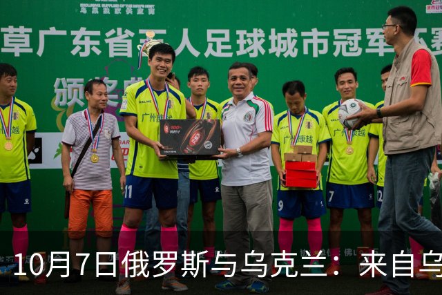 10月7日俄罗斯与乌克兰：来自乌克兰与欧盟的双重祝福