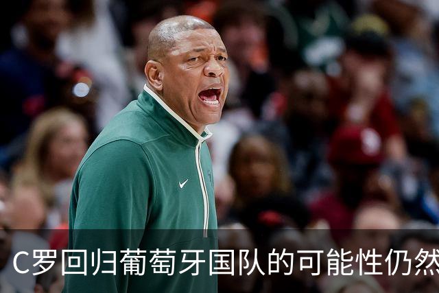 C罗回归葡萄牙国队的可能性仍然存在