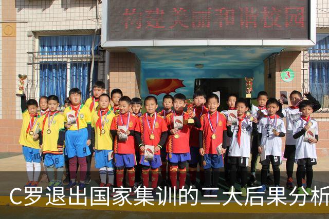 C罗退出国家集训的三大后果分析